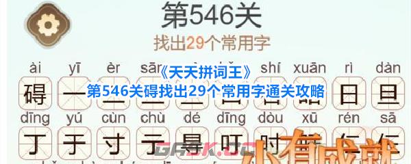 《天天拼词王》第546关碍找出29个常用字通关攻略-第1张-手游攻略-GASK