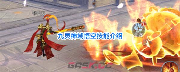 九灵神域悟空技能介绍