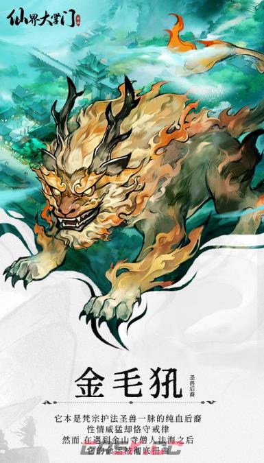 《仙界大掌门》金毛犼介绍-第2张-手游攻略-GASK