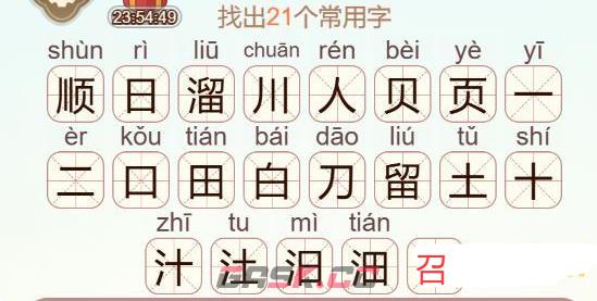 《天天拼词王》第547关顺日溜找出21个常用字通关攻略-第4张-手游攻略-GASK