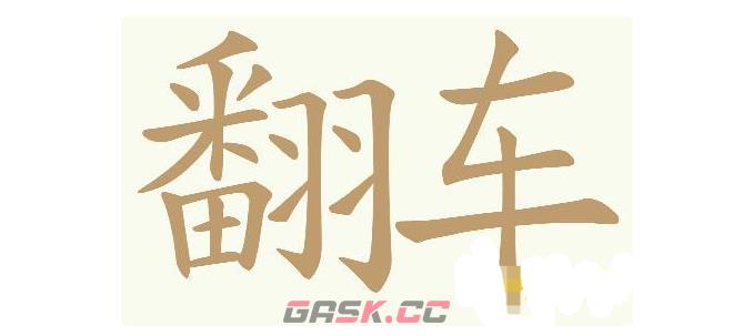 《天天拼词王》第548关翻车找出32个常用字通关攻略-第2张-手游攻略-GASK