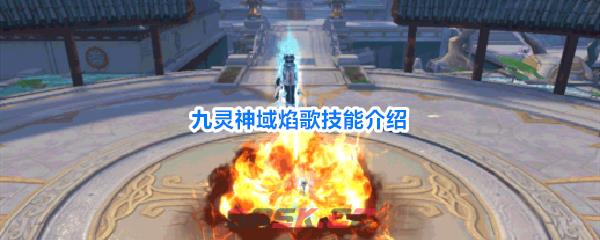 九灵神域焰歌技能介绍