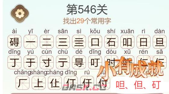 《天天拼词王》第546关碍找出29个常用字通关攻略-第3张-手游攻略-GASK