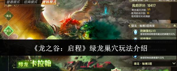 《龙之谷：启程》绿龙巢穴玩法介绍