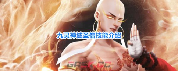 九灵神域圣僧技能介绍