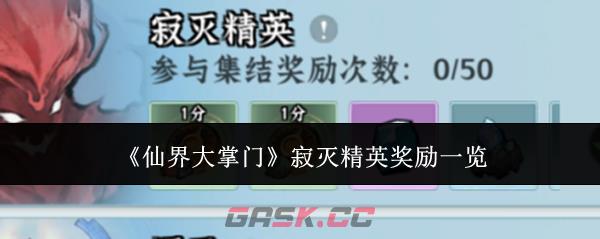 《仙界大掌门》寂灭精英奖励一览-第1张-手游攻略-GASK
