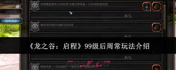 《龙之谷：启程》99级后周常玩法介绍