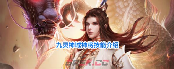 九灵神域神将技能介绍