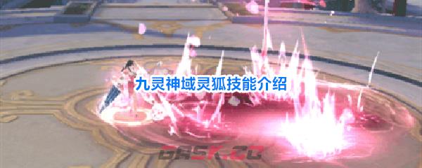 九灵神域灵狐技能介绍