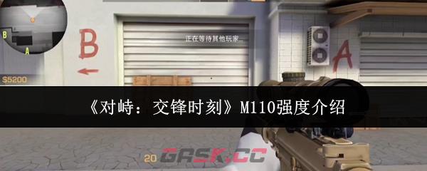 《对峙：交锋时刻》M110强度介绍