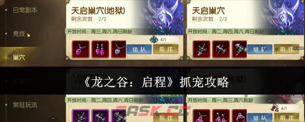 《龙之谷：启程》抓宠攻略