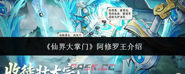《仙界大掌门》阿修罗王介绍