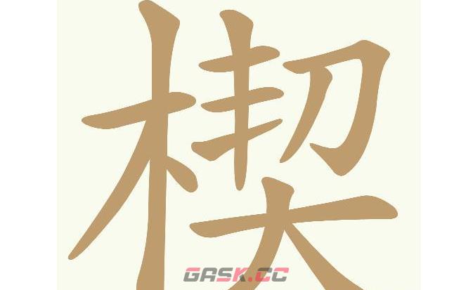 《天天拼词王》第549关楔找出26个常用字通关攻略-第2张-手游攻略-GASK