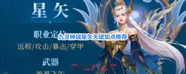 九灵神域星矢天赋加点推荐