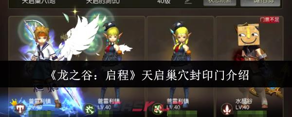 《龙之谷：启程》天启巢穴封印门介绍