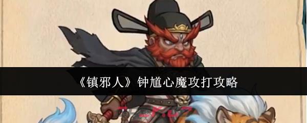 《镇邪人》钟馗心魔攻打攻略-第1张-手游攻略-GASK