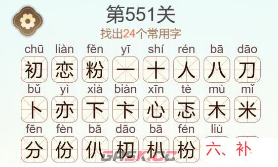 《天天拼词王》第551关初恋粉找出24个常用字通关攻略-第4张-手游攻略-GASK