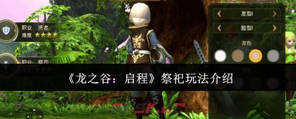 《龙之谷：启程》祭祀玩法介绍-第1张-手游攻略-GASK