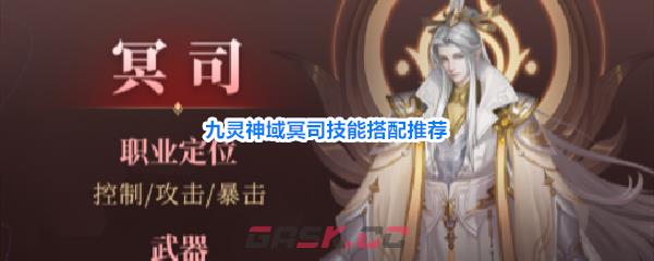 九灵神域冥司技能搭配推荐