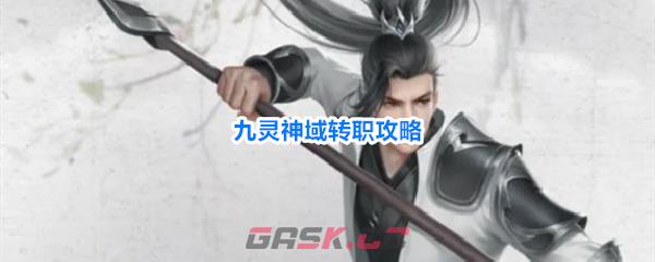 九灵神域转职攻略