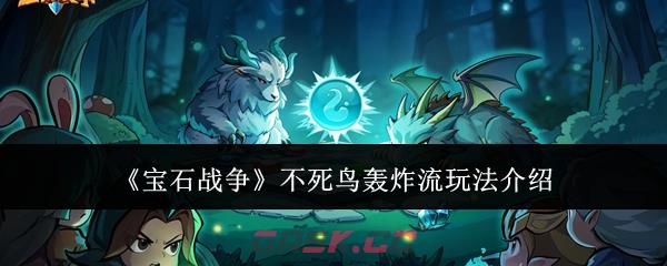 《宝石战争》不死鸟轰炸流玩法介绍