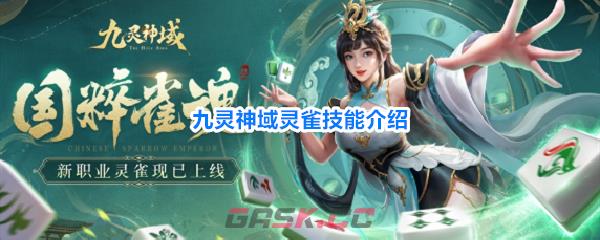 九灵神域灵雀技能介绍
