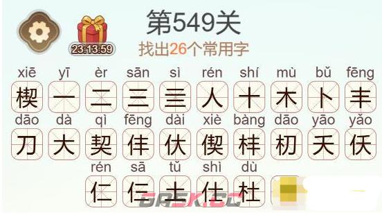 《天天拼词王》第549关楔找出26个常用字通关攻略-第3张-手游攻略-GASK
