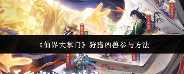 《仙界大掌门》狩猎凶兽参与方法