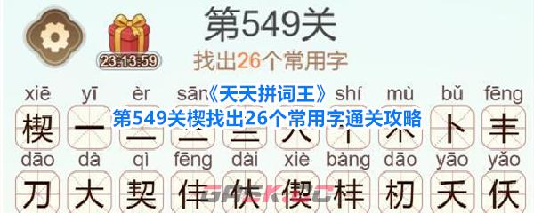 《天天拼词王》第549关楔找出26个常用字通关攻略-第1张-手游攻略-GASK