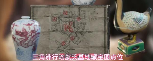 三角洲行动航天基地藏宝图点位
