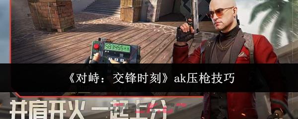《对峙：交锋时刻》ak压枪技巧