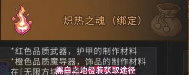 黑白之地橙装获取途径