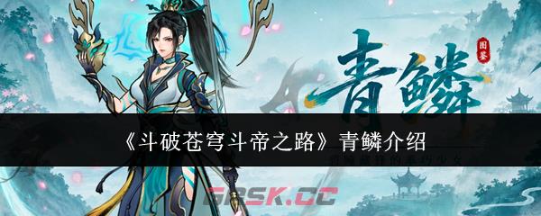 《斗破苍穹斗帝之路》青鳞介绍