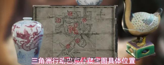 三角洲行动巴克什藏宝图具体位置