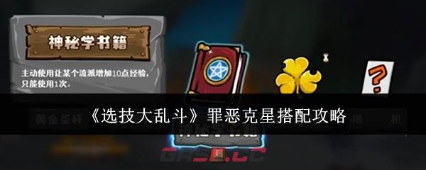 《选技大乱斗》罪恶克星搭配攻略-第1张-手游攻略-GASK