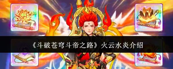 《斗破苍穹斗帝之路》火云水炎介绍