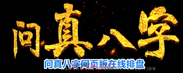 问真八字网页版在线排盘