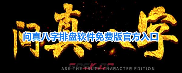 问真八字排盘软件免费版官方入口