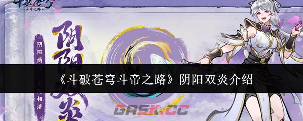 《斗破苍穹斗帝之路》阴阳双炎介绍-第1张-手游攻略-GASK