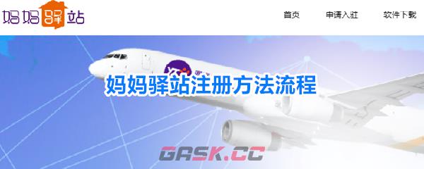 妈妈驿站注册方法流程-第1张-手游攻略-GASK