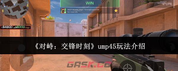 《对峙：交锋时刻》ump45玩法介绍