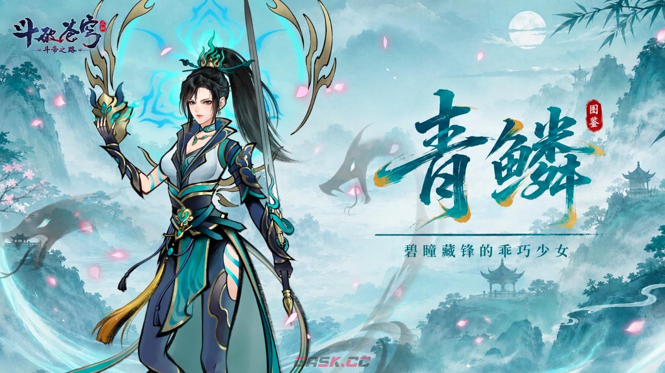 《斗破苍穹斗帝之路》青鳞介绍-第2张-手游攻略-GASK