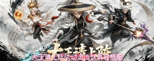 大王请上阵联动追击队阵容搭配