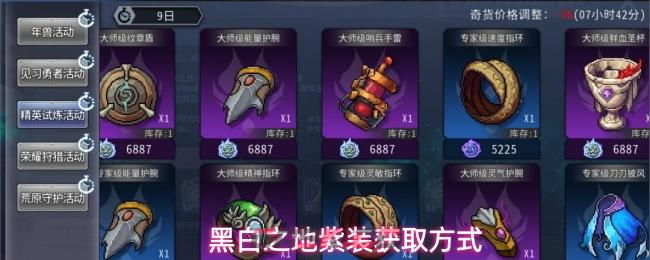 黑白之地紫装获取方式-第1张-手游攻略-GASK