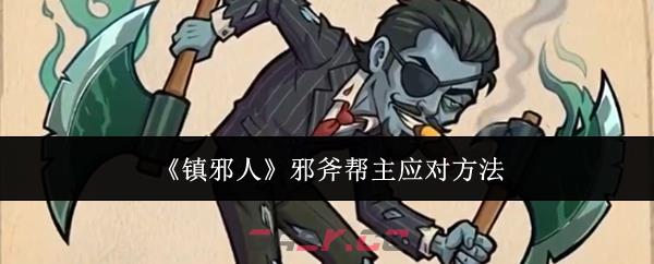 《镇邪人》邪斧帮主应对方法
