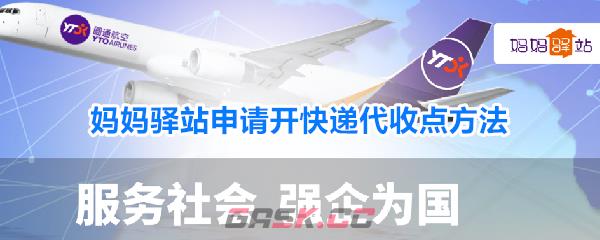 妈妈驿站申请开快递代收点方法-第1张-手游攻略-GASK