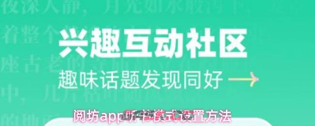 阅坊app听书模式设置方法-第1张-手游攻略-GASK
