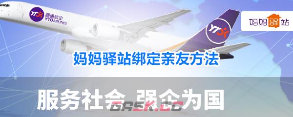 妈妈驿站绑定亲友方法-第1张-手游攻略-GASK
