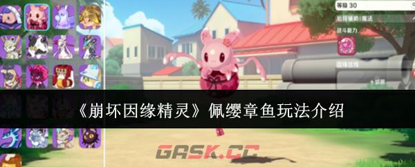 《崩坏因缘精灵》佩缨章鱼玩法介绍-第1张-手游攻略-GASK