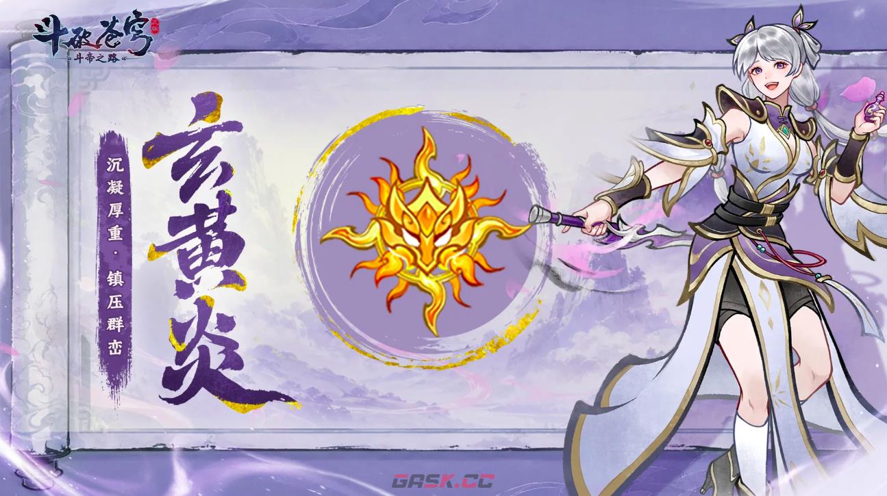 《斗破苍穹斗帝之路》玄黄炎介绍-第2张-手游攻略-GASK
